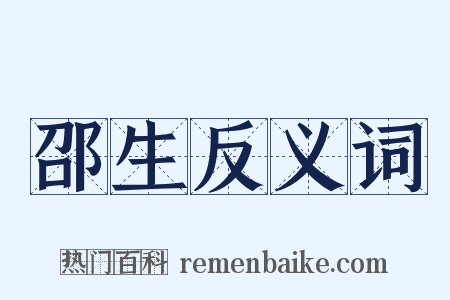 邵生反义词是什么意思的图片